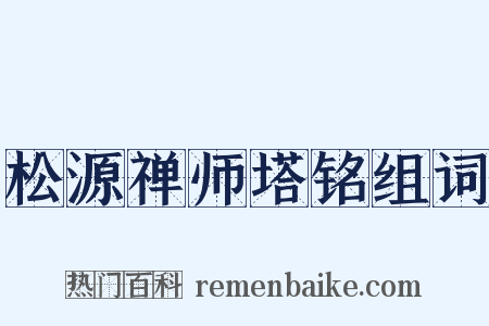 松源禅师塔铭组词是什么意思的图片